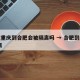 现在重庆到合肥会被隔离吗 → 合肥到重庆 隔离