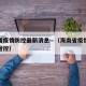 海南省疫情防控最新消息—（海南省疫情防控动态管控）