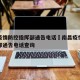 南昌疫情防控指挥部通告电话›南昌疫情防控指挥部通告电话查询