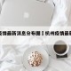 杭州疫情最新消息分布图›杭州疫情最新情况通报