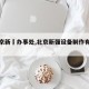 【北京新彊办事处,北京新强设备制作有限公司】