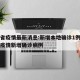 吉林省疫情最新消息:新增本地确诊1例：吉林省疫情新增确诊病例