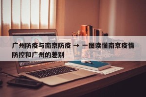 广州防疫与南京防疫 → 一图读懂南京疫情防控和广州的差别