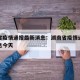 湖南省疫情通报最新消息：湖南省疫情通报最新消息今天