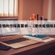 重庆疫情防控隔离要求—（重庆疫情隔离规定）