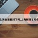 【上海全面解封了吗,上海解封了吗疫情】