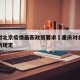 重庆对北京疫情最新政策要求›重庆对北京人员最新规定