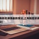 【上海新冠病情最新情况,上海新冠状病毒最新情况】