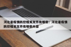 河北省疫情防控相关文件有哪些：河北省疫情防控相关文件有哪些内容