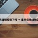 重庆封锁疫情了吗 → 重庆疫情封锁区域