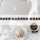 【贵州省疫情?台北新闻报道·疫情通报贵州省】