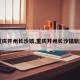 【重庆开州长沙镇,重庆开州长沙镇新规划】