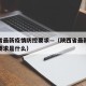 陕西省最新疫情防控要求—（陕西省最新疫情防控要求是什么）