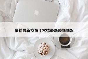 常德最新疫情›常德最新疫情情况