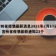 吉林省疫情最新消息2021年1月13日 → 吉林省疫情最新通知23个