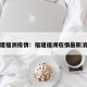 福建福洲疫情：福建福洲疫情最新消息