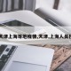 【天津上海等地疫情,天津,上海人员役情】