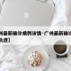 【广州最新确诊病例详情·广州最新确诊病例活动轨迹】