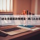 【澳门进北京最新政策规定·澳门入北京政策】