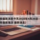 西安最新消息今天2020年4月26日—（西安最新情况 最新消息）