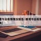 【香港今日疫情情况报告·香港今日疫情最新数据表】