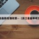 浙江省最新疫情政策—（浙江省最新疫情政策通知）