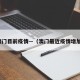 澳门目前疫情—（澳门最近疫情增加）