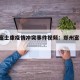 郑州富士康疫情冲突事件视频：郑州富士康 疫情