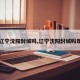 【辽宁沈阳封城吗,辽宁沈阳封城吗现在】