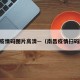 南昌疫情码图片高清—（南昌疫情扫码图片）