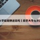南京大学能随便进出吗›南京大学允许进入吗