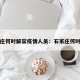 石家庄何时解禁疫情人员：石家庄何时解除