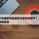 上海公布最新传染病贵州省疫情情况›上海最新疫情传染源
