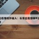 石家庄疫情境外输入：石家庄疫情国外回国最新公告