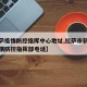 【拉萨疫情防控指挥中心地址,拉萨市新冠肺炎疫情防控指挥部电话】