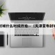 天津封城什么时候开始—（天津宣布封城了吗）