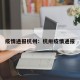 疫情通报杭州：杭卅疫情通报