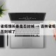 吉林省疫情长春是否封城 → 吉林省疫情长春是否封城了