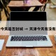 天津今天是否封城 → 天津今天有没有封城