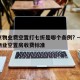 南京物业费空置打七折是哪个条例? → 南京物业空置房收费标准