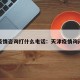 天津疫情咨询打什么电话：天津疫情询问电话