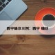 西宁确诊三例：西宁 确诊