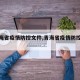 【青海省疫情防控文件,青海省疫情防控规定】