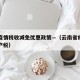 云南疫情税收减免优惠政策—（云南省疫情期间房产税）