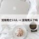 沈阳死亡13人 → 沈阳死人了吗