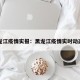 黑龙江疫情实报：黑龙江疫情实时动态图