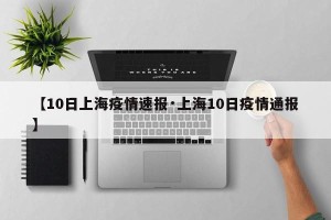 【10日上海疫情速报·上海10日疫情通报】