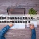 上海疫情防控新闻发布会直播今天—（上海新冠肺炎疫情防控新闻发布会直播）