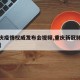 【重庆疫情权威发布会视频,重庆新冠肺炎发布会】