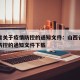 山西省关于疫情防控的通知文件：山西省关于疫情防控的通知文件下载